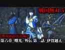戦国無双５ Part34 第六章『曙光』外伝 第二話『伊賀越え』徳川軍vs伊賀軍【無双演武(信長編)】