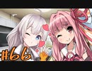 日課（仮）#66