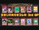 【マリオカート8DX実況】カードに封印された12人のチーム戦 3GP前【夏祭り杯】