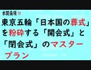 第379回『東京五輪「日本国の葬式」を粉砕する「開会式」と「閉会式」のマスタープラン』【水間条項TV会員動画】