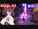 【Orcs Must Die!3】オークときりたん　Stage.03【VOICEROID実況】