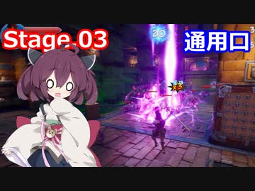 【Orcs Must Die!3】オークときりたん　Stage.03【VOICEROID実況】