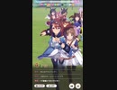 ウマ娘 プリティーダービー　URAファイナルズ決勝