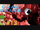 カーバーさんにげてぇー(ﾟДﾟ;)【Dead Space3】＃13　絶叫実況