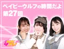 ベイビーウルフの時間だよ！（第27回）