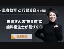 患者教育と行動変容[#25]-患者さんの“無自覚”に歯科衛生士が気づく①-【会員限定】