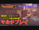 【 The Division 2 PC】 ディビジョン2 マルチプレイ 難易度：ヒロイック「アメリカ歴史博物館」を普通にプレイ #8