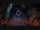 【DRAGONS DOGMA DARK ARISEN】覚者生活　43Day