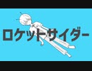 ロケットサイダー / りず　『楽しく爽やかに』歌ってみた♪【オリジナルMV】