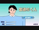 出過杉くん RTA 5.833sec
