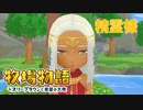 【牧場物語 オリーブタウンと希望の大地】ゆっくり実況 #27