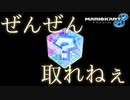 【3人実況】アイテムボックスが取れねぇ。接戦の末"牛"【マリオカート8】