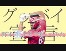 【歌ってみた】『グッバイ宣言』を野球選手名で歌ってみた【MVパロ】
