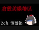 【ゆっくり怪談】倉敷美観地区【洒落怖】