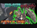 【マブラヴ】光線級への対抗策として通信索敵機能を強化した機体 MiG-21PF バラライカ（PF型）【シュヴァルツェスマーケン】【TSF戦術機解説】
