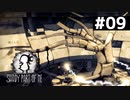 【Shady Part of Me】光の中は危険がいっぱい　#09【実況】