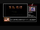 百鬼夜行ＲＴＡ_４４分５５秒_part１/２