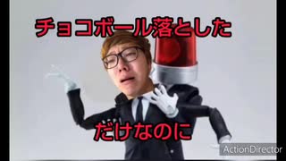 チョコボール落としただけなのに