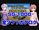 【ゲームセンターcx】ゆかり＆ささらのSG-1000/SC-3000 全ソフトカタログ【Part3】