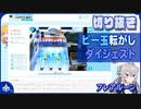 【切り抜き】フレアルーンのビー玉転がしダイジェスト【FlareRune】
