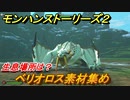 モンハンストーリーズ２　ベリオロス素材集め　生息場所は？　＃１８１【モンスターハンター ストーリーズ２ ～破滅の翼～】