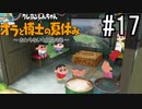 オラ夏やるゾ 実況#17