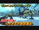 モンハンストーリーズ２　レイギエナ素材集め　生息場所は？　＃１８２【モンスターハンター ストーリーズ２ ～破滅の翼～】