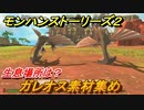 モンハンストーリーズ２　ガレオス素材集め　生息場所は？　＃１８３【モンスターハンター ストーリーズ２ ～破滅の翼～】
