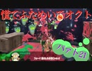 慌てふためいてオクト パァト21
