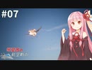 琴葉茜の航空戦術 #7【ACE COMBAT7】【A.I.VOICE＆CeVIO実況プレイ】