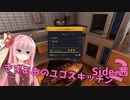 【クッキングシミュレーター】きずあおのユゴスキッチン（Side.茜）2【VOICEROID実況？】
