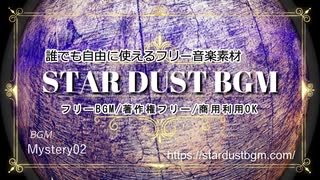 【フリーBGM素材・無料】Mystery02「謎めいた雰囲気のミステリー系BGM」著作権フリー