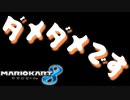 【3人実況】こりゃ、もう。ダメだ【マリオカート8】