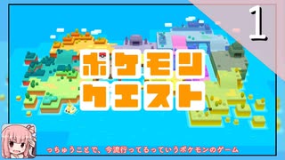 琴葉茜が流行りのポケモンの「アレ」をやる Part1