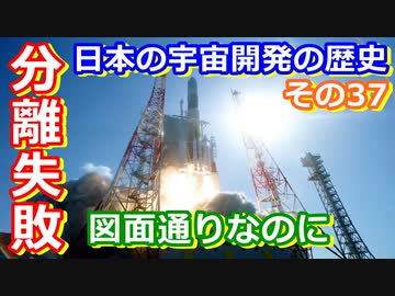 【ゆっくり解説】分離に失敗！図面通りなのになぜ？　日本の宇宙開発の歴史その37