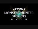 【VSナルガ、アルマ】ひたすら楽してモンハンストーリーズ2 Part9