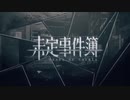 【未定事件簿】天秤の両側PV