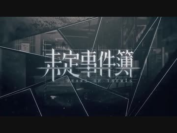 【未定事件簿】天秤の両側PV