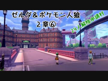 【解除申請村】ゼルダ＆ポケモン人狼　２章⑥