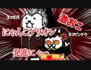 【にゃんこ大戦争】激おこゲンドウ君「総員、第一種戦闘配置にゃ」【エヴァンゲリオン】