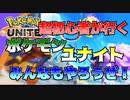 【ポケモンユナイト】ゼロから始めるポケモンユナイト前編【素人がゆく】
