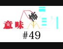 意味怖ラジオ #49