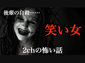 【ゆっくり怪談】 笑い女【2ch怖いスレ・2ch怖い話】
