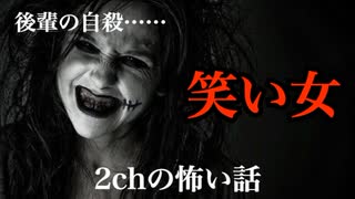 【ゆっくり怪談】 笑い女【2ch怖いスレ・2ch怖い話】