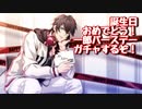 誕生日おめでとう！一郎バースデーガチャするぞ！【ヒプマイARB】