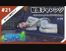 【sims4】獣医チャレンジ  #21【ゆっくり実況プレイ】