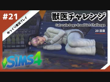 【sims4】獣医チャレンジ  #21【ゆっくり実況プレイ】