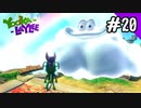 【実況】俺のYooka-Laylee【#20】