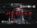 【ゆっくり怪談】 パンデミック【2ch怖いスレ・2ch怖い話】