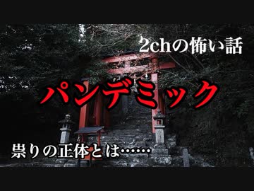 【ゆっくり怪談】 パンデミック【2ch怖いスレ・2ch怖い話】